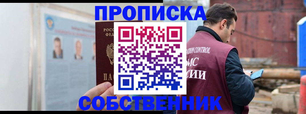 прописка законно в Данкове